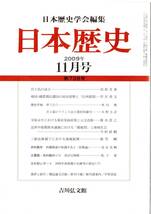 日本歴史第738号　井上毅のフランス法の選択的継受＝木野主計・西郷隆盛の体調不良と「征韓論」＝家近良樹・官人代の成立＝田原光泰等古書_画像1