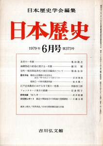 日本歴史第373号　良吏の一考察＝亀田隆之・銅鐸祭祀の終焉に関する一考察＝篠川賢・室町、戦国期島津氏の家臣団編＝福島金治ほか　