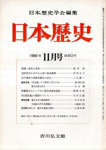 日本歴史第462号　伊藤博文のロシア行と歴史家徳富蘇峰＝柴崎力栄・中国船の伊万里焼輸出＝山脇悌二郎・詔書、勅旨と宣命＝森田悌等　古書