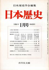 ※日本歴史第428号　小東庄の領有関係＝泉谷康夫・正宗中序と正宗竜統＝玉村竹二・内野対琴と『反故廼裏見』＝田中健夫・足利学校学徒表稿