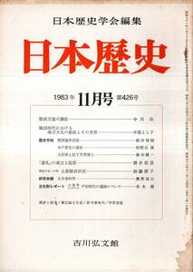 ※日本歴史第426号大杉栄と松下芳男博士＝鈴木健一・木戸孝允の書状＝時野谷勝・聖武天皇の譲位＝中川収・「諸礼」の成立と起原＝酒井信彦