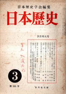 ※日本歴史第105号　日中関係史上に於ける大化改新の地位＝曽我部静雄・伊勢白粉座と軽粉株＝野田只夫・日本荘園史（第3講）＝竹内理三等