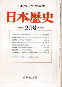 ※日本歴史第405号　織田信長と朝廷＝橋本政宣・不干斎ハビアンの神代紀批判＝海老沢有道・常陸国鹿の子C遺跡発掘調査＝佐藤正好等古書雑誌