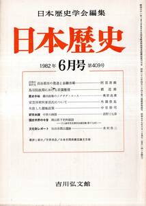 ※日本歴史第409号　安芸国衆阿曾沼氏について＝外岡豊基・鳥羽院政期における荘園整理＝槇道雄・中世の画指＝荻野三七彦・仙台市郡山遺跡