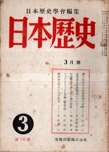 ※日本歴史第70号　慶長拾九年のころび証文＝竹内理三・社会変革と浄土教々義の発展＝梅原隆章・倭人傳中方向里程等の考察＝片山正夫等