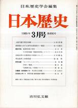 日本歴史第490号　上総守護宇都宮持綱＝山家浩樹・明治政府と西郷隆盛＝福地惇・貧窮問答歌の背景＝吉田孝・天明の「勅書」＝藤田覚等古書_画像1