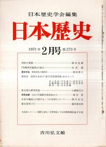 ※日本歴史第273号　利休の書簡＝桑田忠親・「竹崎季長絵詞」の成立＝石井進・倭文部の研究序説＝上條耿之介・香取神社の御神井＝鶴岡静夫