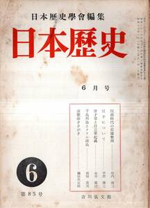 ※日本歴史第85號　院政時代の荘園整理＝竹内理三・位子について＝平野博之・明治初年百工図＝福地重孝・演歌師ききがき＝塩田英五郎等雑誌