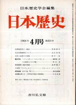 ※日本歴史第431号　徳富蘇峰と植木枝盛＝高野静子・大宰府政庁南緬の発掘調査＝石松好雄・位階制変質の一側面＝黒板伸夫・采女氏塋域碑等_画像1