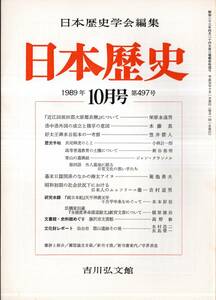 日本歴史第497号 長尾輝虎＝小林計一郎・幕末日露関係のなかの樺太アイヌ＝菊池勇夫・昭和初期の社会状況下における日本人のムッソリーニ像