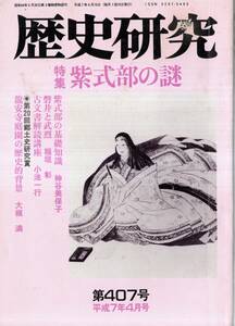 歴史研究第407号特集：紫式部の謎　基礎知識＝神谷美保子・道長と紫式部＝加藤昇・貞淑の才女＝斎藤馨・紫式部の謎＝泉山市治等　古書