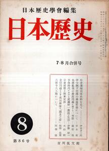 ※日本歴史第86号佐倉藩堀田家史料を見て＝伊東多三郎・岩倉使節と対米交渉＝大山梓・金印問題とその後の黒田齊隆の“國主之章”＝岡部長章