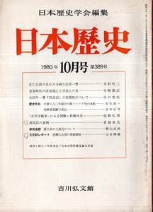 ※日本歴史第389号　西宮記の事例＝宮城栄昌・応仁以前の五山入寺蔬の伝存一瞥＝玉村竹二・「太平洋戦争」にみる開戦・終戦外交＝塩崎弘明