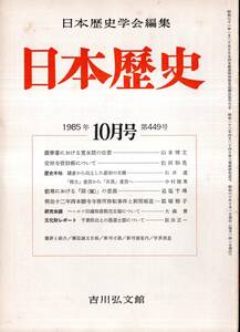 日本歴史第449号　安祥寺資財帳について＝松田和晃・叡尊における「深」の意義＝追塩千尋・千葉県出土の墨書土器＝阪田正一等　雑誌古書