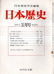 ※日本歴史第322号　坂本龍馬の大義料＝山本大・大原幽学出自考＝水谷盛光・有司専制の外交政策＝藤村道生・北条重時家訓試考＝石井利雄等