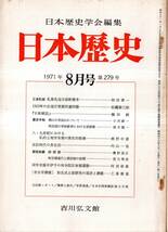 ※日本歴史第279号　国学者藤井伊予の対寺院反体制運動＝阿部善通・弥生式土器研究の現状と課題＝工楽善通・崋山の弟如山＝小沢耕一　古書_画像1