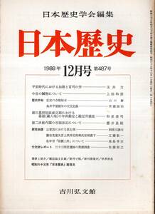 日本歴史第487号　弘安の合戦始末＝山口修・鳥井甲斐晩年の天文記録＝斉藤国治・藤吉光童丸言上状並足利尊氏安堵書下＝工藤敬一等　古書