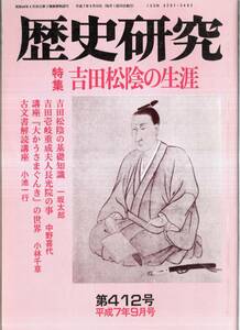 歴史研究第412号特集吉田松陰の生涯　基礎知識＝一坂太郎・松陰と勝海舟＝加藤昇・松陰と時山直八＝郡義武・松下村塾と玉木文之進＝木植隆