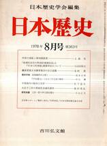 ※日本歴史第363号　中世の壇氏と御判御教書＝上島有・筑波藤麿氏を憶う＝坂本太郎・平賀源内の転向と挫折＝松下道夫等　雑誌古書_画像1