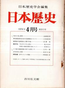 ※日本歴史第311号　「応仁の乱」雑考＝永島福太郎・能登塩の他領進出と瀬戸内塩＝高瀬保・古代田図と図師＝奥野中彦・余戸についての補論