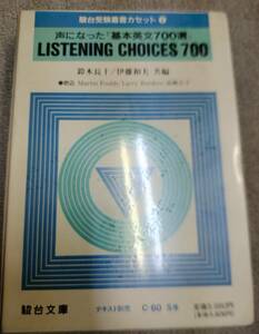 基本英文700選　カセットテープ LISTENING CHOICES 700