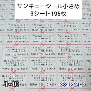 サンキューシール 195枚【1-40】