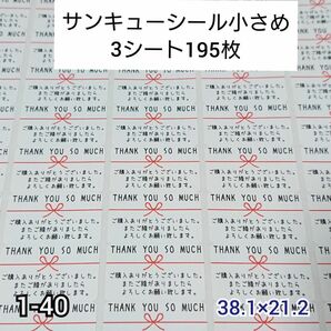 サンキューシール 195枚【1-40】