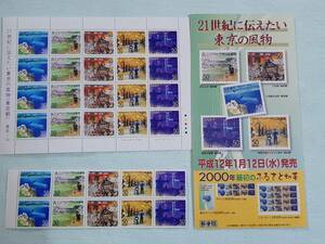 ふるさと切手　21世紀に伝えたい東京の風物（東京都）東京-14　H12　切手シート1枚と10枚シートと申込書　K
