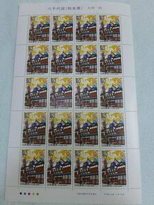 ふるさと切手　八千代座（熊本県）九州-44　H14　切手シート１枚　J