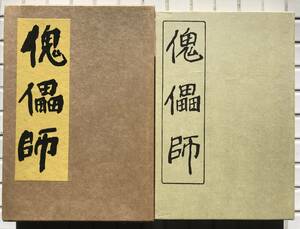 【函あり/美品】芥川龍之介 傀儡師 新潮社版 ほるぷ出版 昭和56年 函あり 美品 名著復刻全集 近代文学館 復刻版 小説 小説集 新潮社