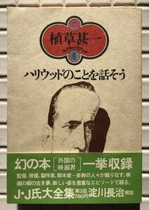 【初版/帯あり】植草甚一 スクラップブック4 ハリウッドのことを話そう 晶文社 昭和51年 初版 1976年 帯あり 映画 ハリウッド映画