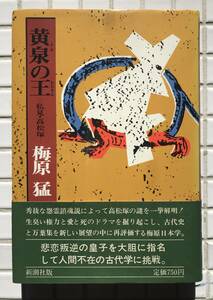 【帯あり】黄泉の王 私見・高松塚 梅原猛 新潮社 昭和48年 1973年 帯あり 考古学 高松塚古墳 弓削皇子 天武天皇 飛鳥時代 日本史 古代史