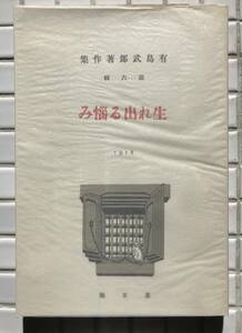 有島武郎 生れ出る悩み 叢文閣版 ほるぷ出版 昭和56年 名著復刻全集 近代文学館 復刻版 小説 叢文閣