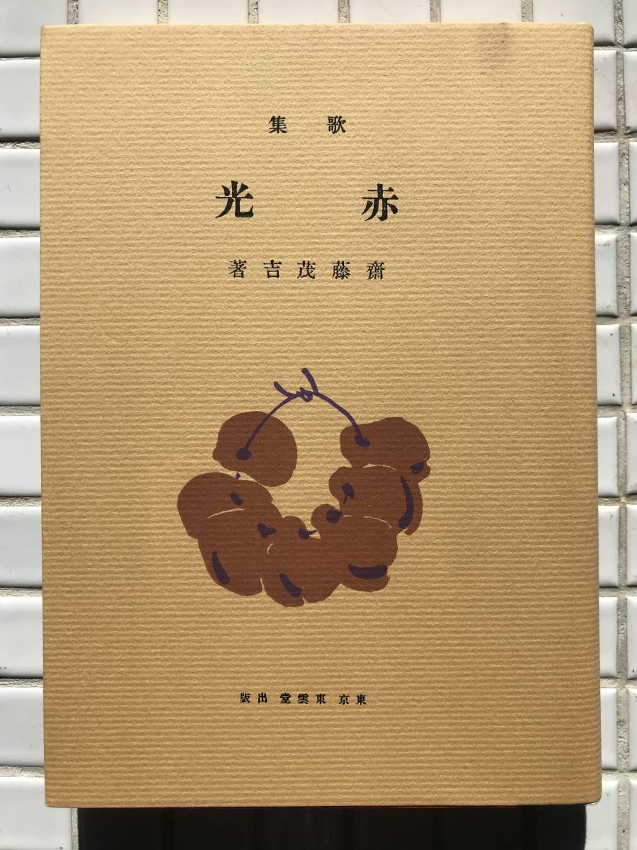 2025年最新】Yahoo!オークション -斎藤茂吉 赤光(文学、小説)の 2025年最新】Yahoo!オークション -斎藤茂吉 赤光(文学、小説)の
