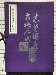 【函あり】広重 英泉 木曽街道六十九次 全72枚 読売新聞社 函あり 歌川広重 渓斎英泉 中山道 木曽海道六十九次 浮世絵 版画 複製画