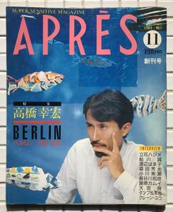 APRES 創刊号 アプレ 昭和59年 11月号 みのり書房 1984年 高橋幸宏 藤原カムイ ダンプ松本 鮎川誠 蛭子能収 サランドラ 雑誌 昭和レトロ