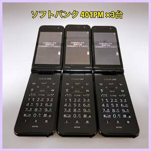 【3台セット】 SoftBank ソフトバンク ガラケー 401PM 携帯電話 ケータイ パナソニック ネットワーク◯ ブラック 黒