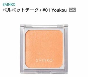 SAINKO SILVERベルベットチークS 01 Youkou 