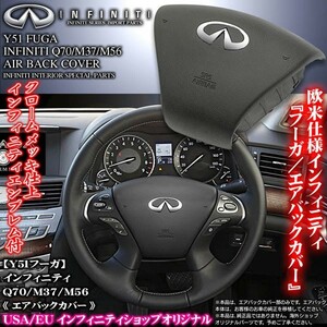 エアバックカバー/ブラック/370/250/VIP/GT/Y51フーガ/欧米Q70/M37/M56インフィニティINFINITIパーツ/エアバック本体別売/ブラガ