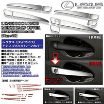 タイプ20/レクサス10系GS/HS/CT/RX/30系IS/メッキドアノブ/ハンドルカバー/ハーフタイプ10点セット/ブラガ_画像4