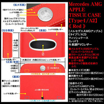 タイプ1 A2/R/Vクラス/メルセデス AMG アップル/シルバーメタル付/レッド/ティッシュケース/牛革調/欧米仕様/ブラガ_画像4