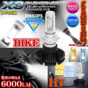 ドゥカティ/BMW/H7 バイク用X3 PHILIPS 6000ルーメンLEDヘッドライトキット25W/6500K車検対応1個