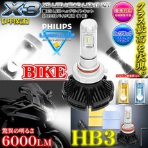 スズキ/HB3 バイク用X3 PHILIPS 6000ルーメンLEDヘッドライトキット25W/6500K車検対応1個/1年保証_画像1