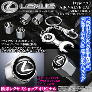 LS460/600h/500/h/レクサス エンブレム付/メッキボディ/エアバルブキャップ/タイプ2L/4個セット＆専用レンチ付/汎用品/ブラガ/客注品