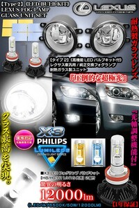 T-2/IS/30系前期レクサス/高性能フィリップスLEDバルブキット付/純正交換フォグランプ耐熱ガラスレンズ