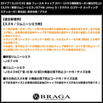 JB74Wシエラ/タイプ10/J3/CB/給油 フューエル キャップ カバー/ABS製カーボン調/新型ジムニー シエラ ステッカー付/客注品/ブラガ_画像7