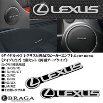 LC/LFA/RC/SC/レクサス互換品スピーカーエンブレム/タイプ1/2P/2個/両面テープ止め/アルミ製シルバーロゴマーク/ダイヤカット/ブラガ_画像7