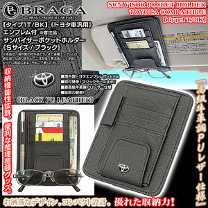 ハイエース/エスティマ/タンク/トヨタ サンバイザー ポケットホルダー S黒/タイプ1T/BK/眼鏡 各カード 収納 整理ケース/欧米仕様/ブラガ