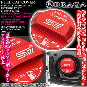 BRZ/インプレッサ/WRX/XV/タイプ1ST/RE/給油 フューエル キャップ カバー/アルミ製レッド/スバル汎用STIステッカー付/客注品/ブラガ