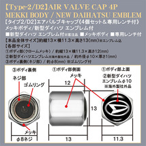 タント/ウェイク/アトレー/トール/新型ダイハツ エンブレム付/客注品/メッキボディ/エアバルブ キャップ/タイプ2/D2/4個セット/ブラガ_画像4